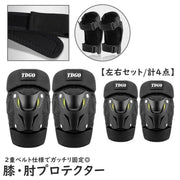 膝プロテクター 肘プロテクター 左右セット バイク用 バイクウェア ニーパット エルボーパット 膝パット 肘パット サバゲー ローラースケート 反射材入り 面ファスナー 取付簡単 サイズ調整可能 プラスチック製 シンプル 通気性 フィット感 立体的 保護 軽量