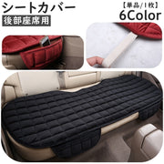 シートカバー カー用品 単品 1枚 敷マット 後部座席 長椅子 座席 カバー シートクッション 車シート 座席シート 取り付け簡単 汚れ防止 自動車 普通車 軽自動車 車内装飾 キルティング かわいい おしゃれ シンプル