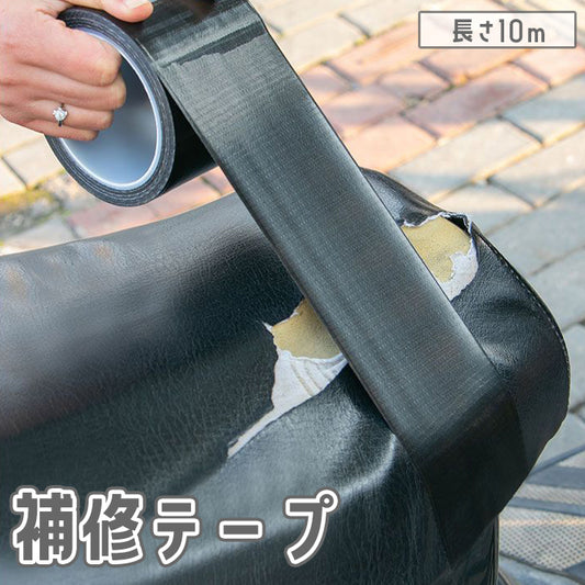 補修テープ 補修シール 長さ10m 幅5cm 防水 革補修 商品画像
