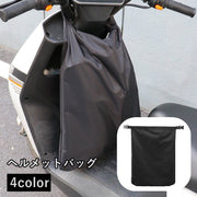 ヘルメットバッグ 収納ケース カバン 鞄 かばん 収納袋 バイク用品 電動バイク モーターサイクル 防水 盗難防止