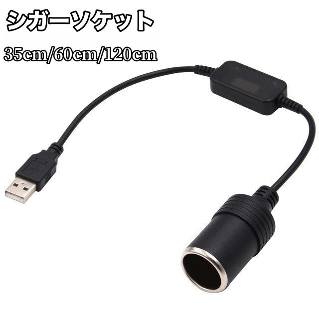シガーソケット シガーライター カー用品 車用 変換器 USBポート アダプタ 35cm 60cm 120cm スマホ充電器 掃除機 清浄機 ライト 扇風機 接続