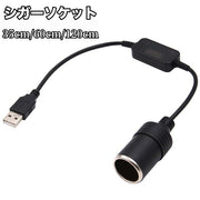 シガーソケット シガーライター カー用品 車用 変換器 USBポート アダプタ 35cm 60cm 120cm スマホ充電器 掃除機 清浄機 ライト 扇風機 接続