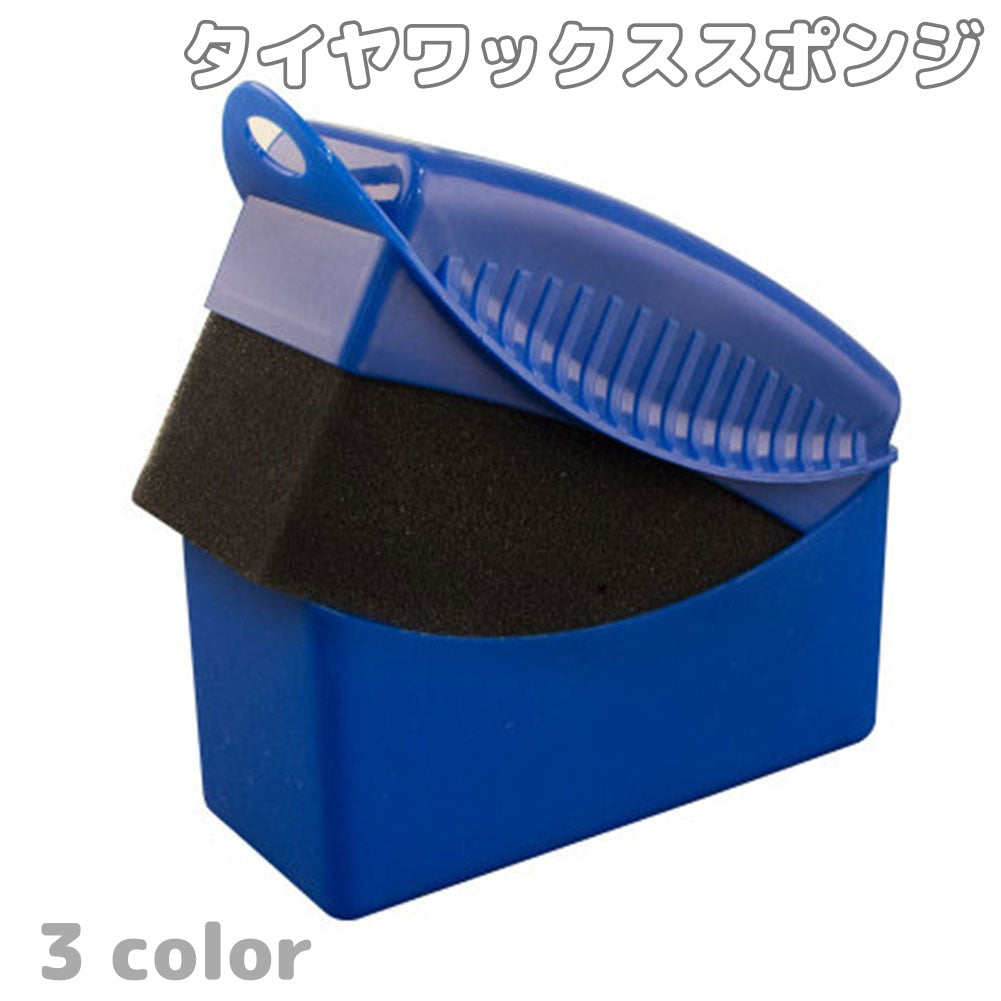 タイヤワックススポンジ 洗車スポンジ 車用品 カー用品 タイヤ用 ケース付き 蓋付き フタ付き メンテナンス用品 洗車用品 洗車グッズ 汚れ落とし ワックス ホコリ取リ コンパクト