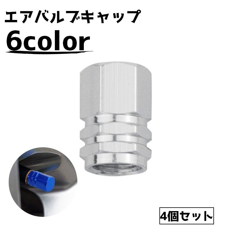 エアバルブキャップ 4個セット タイヤバルブ キャップ エアーバルブ 車用品 カー用品 車グッズ カバー 単色 シンプル