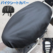 バイクシートカバー バイクカバー 原動機付自転車 椅子カバー バイク用品 スクーター用 マジック テープ シート保護 防水 撥水 高級感 伸縮性 レザー調