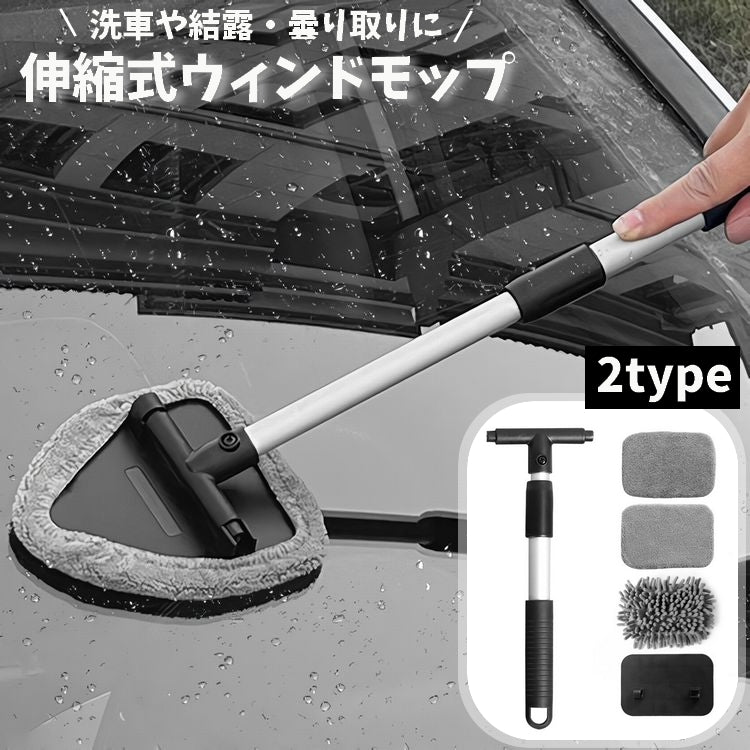 ウインドモップ 車用 3way ガラス拭き 窓拭き 柄付き 伸縮式 多機能 車窓 フロントガラス 洗車道具 取り外し可能 カー用品 ハンディモップ 清掃 曇り取り お手入れ簡単 付け替え コンパクト 掃除 結露対策 汚れ対策