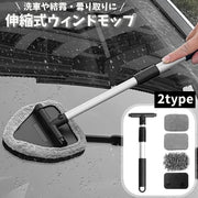 ウインドモップ 車用 3way ガラス拭き 窓拭き 柄付き 伸縮式 多機能 車窓 フロントガラス 洗車道具 取り外し可能 カー用品 ハンディモップ 清掃 曇り取り お手入れ簡単 付け替え コンパクト 掃除 結露対策 汚れ対策