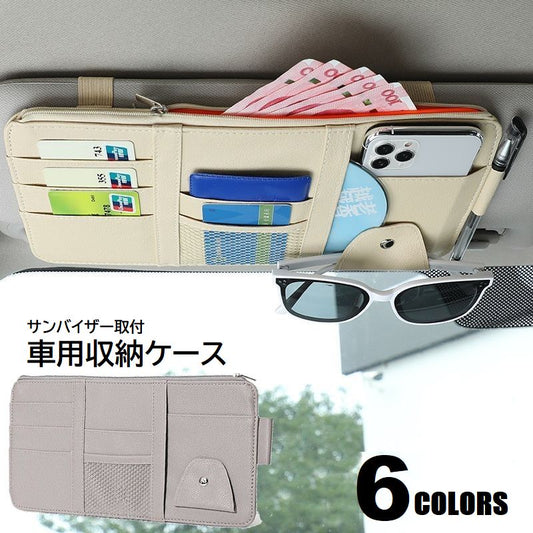 車用収納ケース サンバイザー収納 サンバイザーポケット カーアクセサリー 小物入れ カード 商品画像