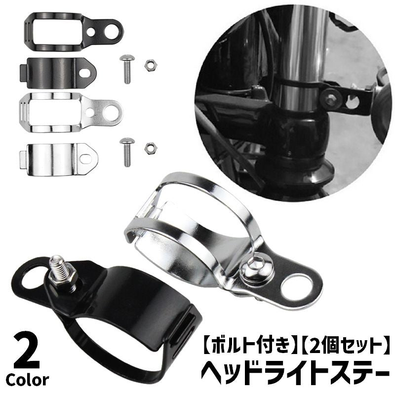 ヘッドライトステー 1ペア 2個セット 左右セット 取付ボルト付き バイク用品 ウインカーステー ヘッドライトブラケット ヘッドライトホルダー 金属製 後付け バイクアクセサリー シンプル ブラック シルバーカラー