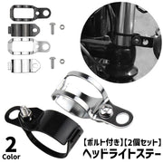 ヘッドライトステー 1ペア 2個セット 左右セット 取付ボルト付き バイク用品 ウインカーステー ヘッドライトブラケット ヘッドライトホルダー 金属製 後付け バイクアクセサリー シンプル ブラック シルバーカラー