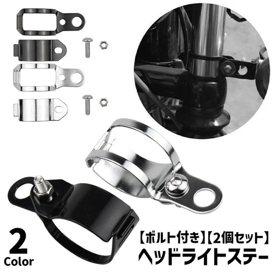 ヘッドライトステー 1ペア 2個セット 左右セット 取付ボルト付き バイク用品 商品画像