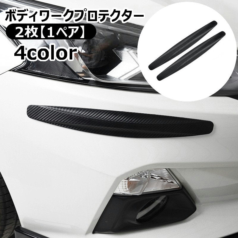 ボディワークプロテクター バンパープロテクター 車用プロテクター 傷防止テープ ステッカー カーボディ 保護 ガード 擦り防止 ガリ傷防止 アンダーガード 貼り付け簡単