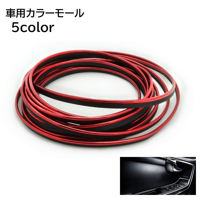 カラーモール 車用品 カー用品 内装 ヘラ付き 5m マルチモール カスタム 装飾 パーツ ドレスアップ おしゃれ かっこいい シルバー ゴールド ブルー パープル レッド