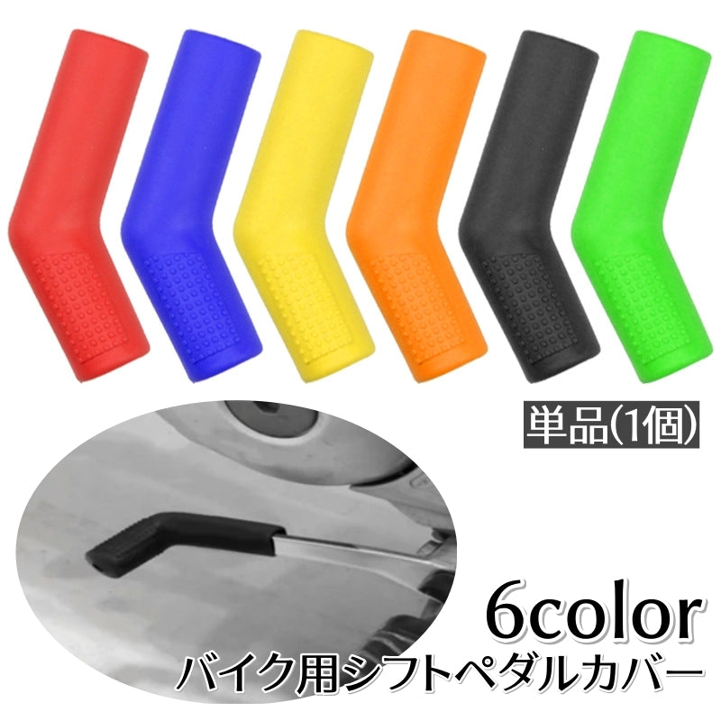 シフトペダルカバー 単品 1個 ギアチェンジペダルカバー バイク用品 外装パーツ 取り付け簡単 滑り止め 保護 無地 シンプル カラバリ豊富 オートバイ用