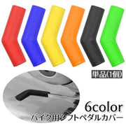 シフトペダルカバー 単品 1個 ギアチェンジペダルカバー バイク用品 外装パーツ 取り付け簡単 滑り止め 保護 無地 シンプル カラバリ豊富 オートバイ用