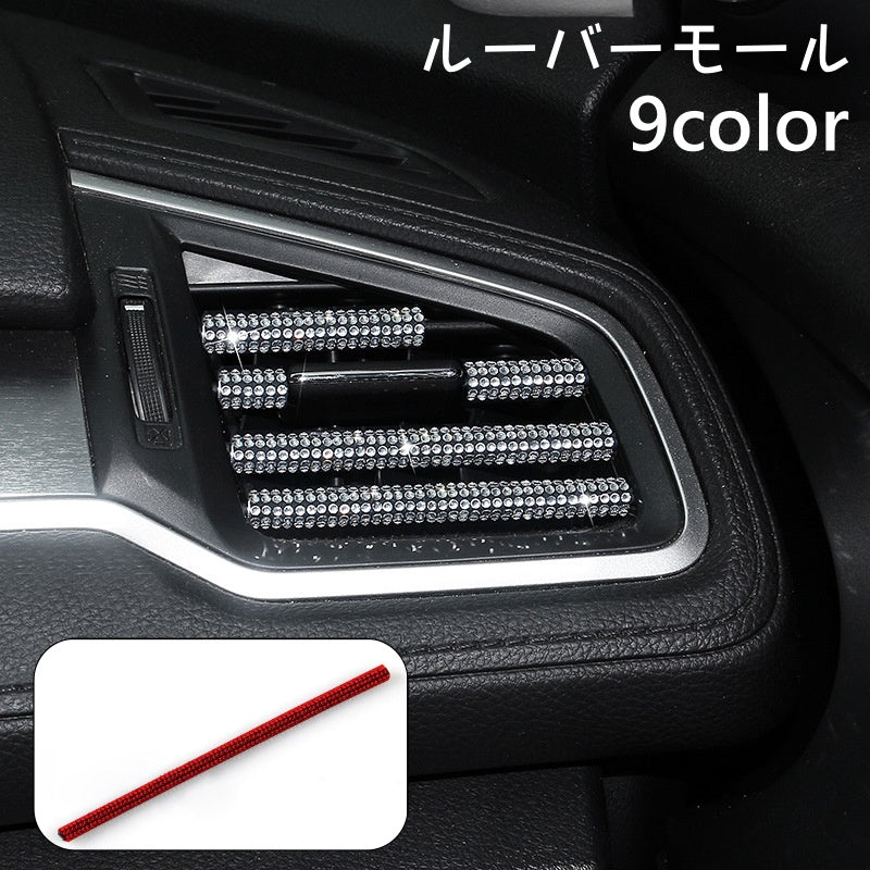 ルーバーモール 単品 カー用品 内装パーツ インテリアパネル エアコン 吹き出し口 ラインストーン キラキラ カラフル おしゃれ デコレーション ドレスアップ 自動車 車内装飾