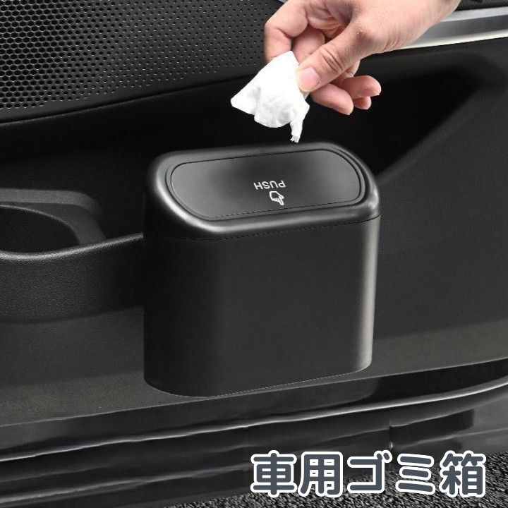 車用ごみ箱 ゴミ箱 ダストボックス 車用品 カー用品 収納 小物入れ ドアポケット フタ付き 蓋付き ミニサイズ コンパクト スリム 小型