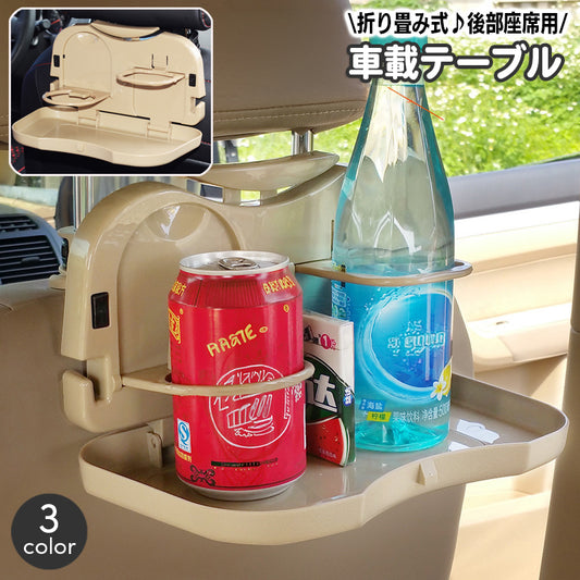 車載テーブル ドリンクホルダー付き 後部座席用 折りたたみ式 リアシート トレイ 商品画像