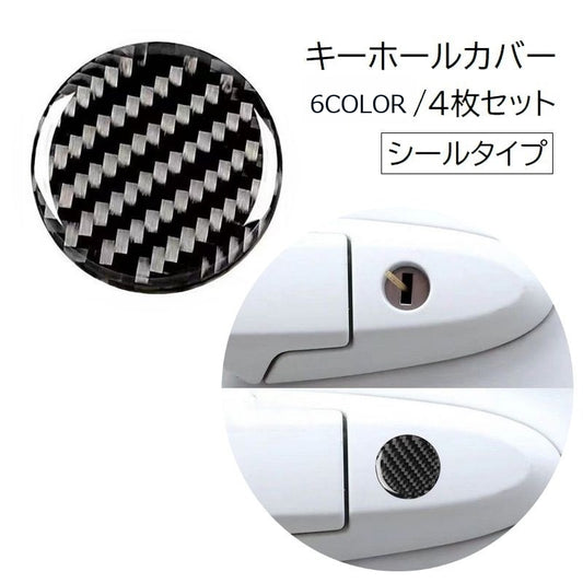 キーホールカバー キーホールシール 4枚セット 車用品 カー用品 シール式 商品画像