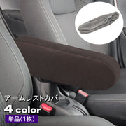 アームレストカバー 単品 1枚 肘置きカバー 車用品 カーアクセサリー ゴム 取り付け簡単 ひじ掛け アームレストパッド シンプル 無地 カスタム 内装 汚れ防止 傷防止 保護