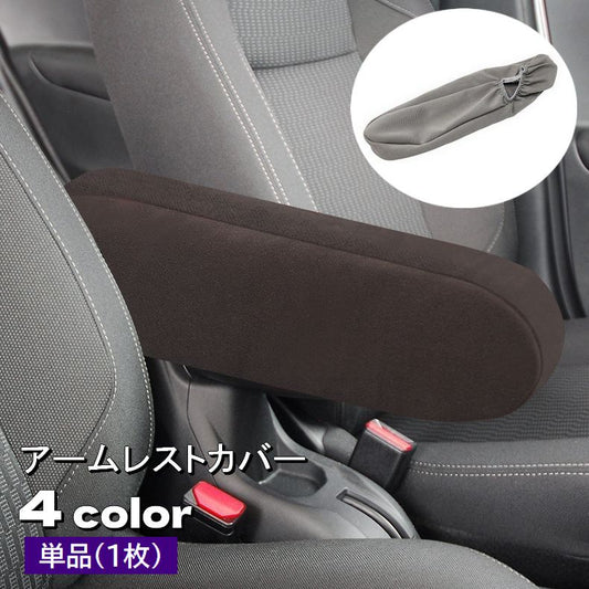 アームレストカバー 単品 1枚 肘置きカバー 車用品 カーアクセサリー 商品画像