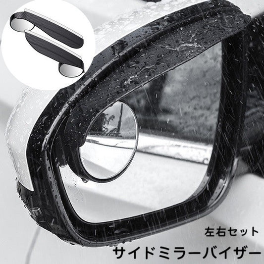 サイドミラー 左右セット 2個セット サイドミラーバイザー 一体型 カー用品 商品画像
