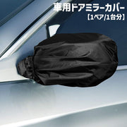 車用ドアミラーカバー 1ペア 1台分 左右セット 2枚セット サイドミラーカバー オックスフォード シンプル 車 自動車 ドアミラー サイドミラー カバー 保護 ガード 雨除け カー用品 無地 黒 ブラック