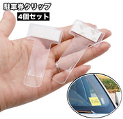 駐車券クリップ 4個セット チケット レシート 領収書 名刺 カード ホルダー 車載 車用品 カー用品 収納 透明 クリア 両面テープ プラスチック