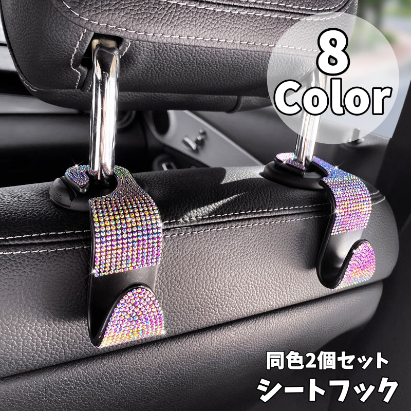 シートフック 同色2個セット ヘッドレストフック キラキラ ラインストーン カー用品 かわいい おしゃれ 荷物フック スペースフック 収納用フック 車内ハンガー かばん掛け 取り付け簡単 後部座席