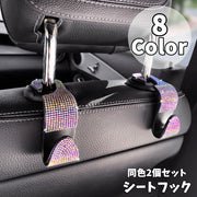 シートフック 同色2個セット ヘッドレストフック キラキラ ラインストーン カー用品 かわいい おしゃれ 荷物フック スペースフック 収納用フック 車内ハンガー かばん掛け 取り付け簡単 後部座席