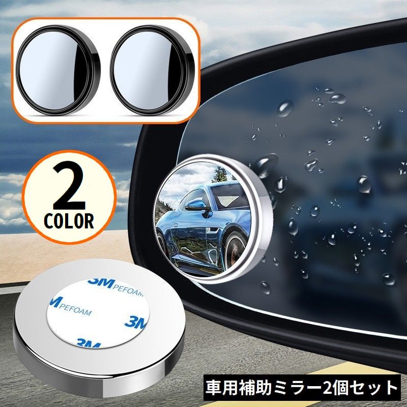 自動車用補助ミラー 2個組 サイドミラー サポートミラー 広角 円形 ブラインドスポット 死角解消 事故防止 角度調整 後方確認