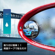 自動車用補助ミラー 2個組 サイドミラー サポートミラー 広角 円形 ブラインドスポット 死角解消 事故防止 角度調整 後方確認