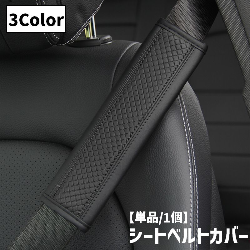 シートベルトカバー 単品 1枚 シートベルト用パッド カー用品 車用品 肩当て ショルダーパッド 痛み軽減 負担軽減 面ファスナー マジック テープ レザー調 フェイクレザー おしゃれ シンプル 高級感 シック 内装 カスタム 簡単装着