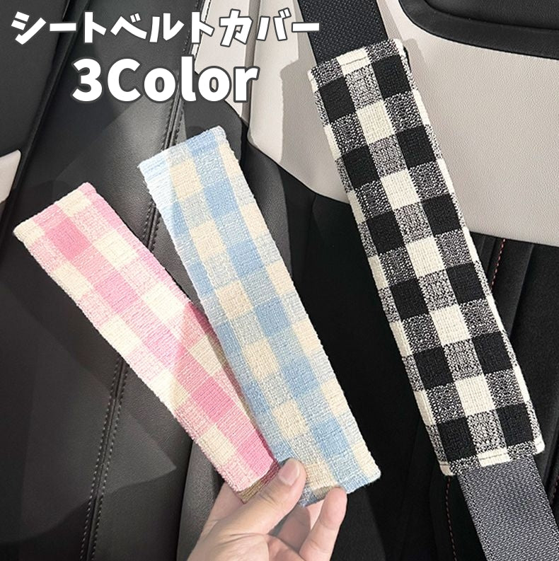 シートベルトカバー シートベルトパッド 単品 ショルダーパッド クッション カー用品 車用品 面ファスナー ギンガムチェック 肩当て 負担軽減 擦れ対策 ドライブ 運転席 助手席 後部座席 自動車 内装パーツ 取り付け簡単 かわいい おしゃれ