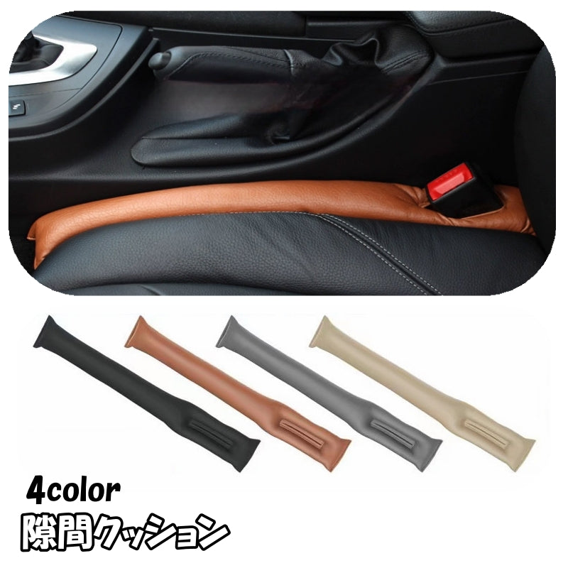 隙間クッション 単品 カーシート 隙間 カー用品 自動車用品 シートサイド シートベルト 隙間埋め すき間埋め 落下防止 運転席 助手席 レザー調 シンプル