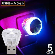 ルームランプ LEDライト USBライト USBランプ 照明 カー用品 小型 ミニ 車内 室内 パソコン PC 携帯 持ち運び