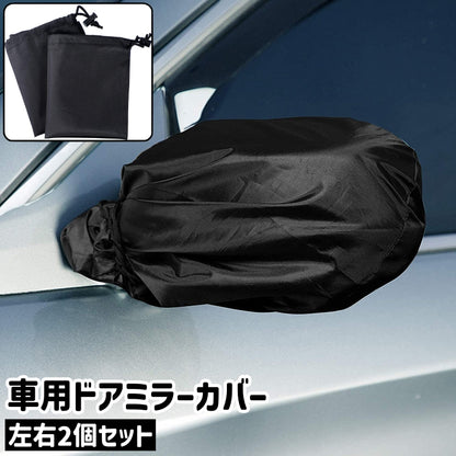 車用ドアミラーカバー 左右2個セット 2個入り 1ペア サイドミラーカバー オックスフォード 商品画像
