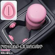 ドリンクホルダー用滑り止めパッド 3個セット 3個入り 粘着式 シリコン製 シンプル 車 自動車 ドリンクホルダー カップホルダー 滑り止め 転倒防止 パッド カー用品 黒 白 茶色 ピンク