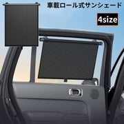 サンシェード ロールスクリーン 自動車用 車載 カー用品 伸縮ロール式 吸盤 カーテン 目隠し 日よけ 日除け 遮光 遮熱 断熱
