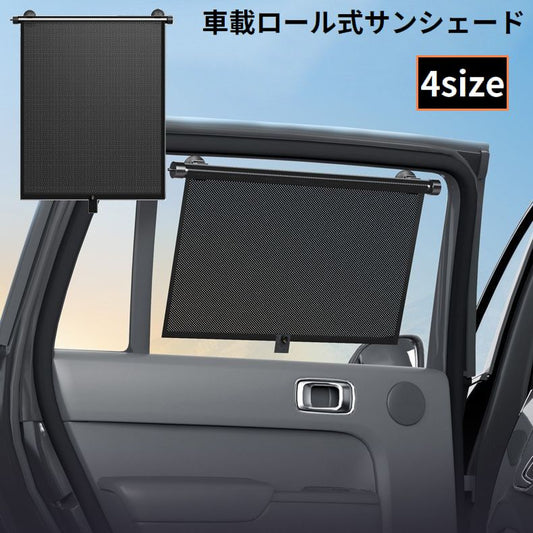 サンシェード ロールスクリーン 自動車用 車載 カー用品 伸縮ロール式 商品画像