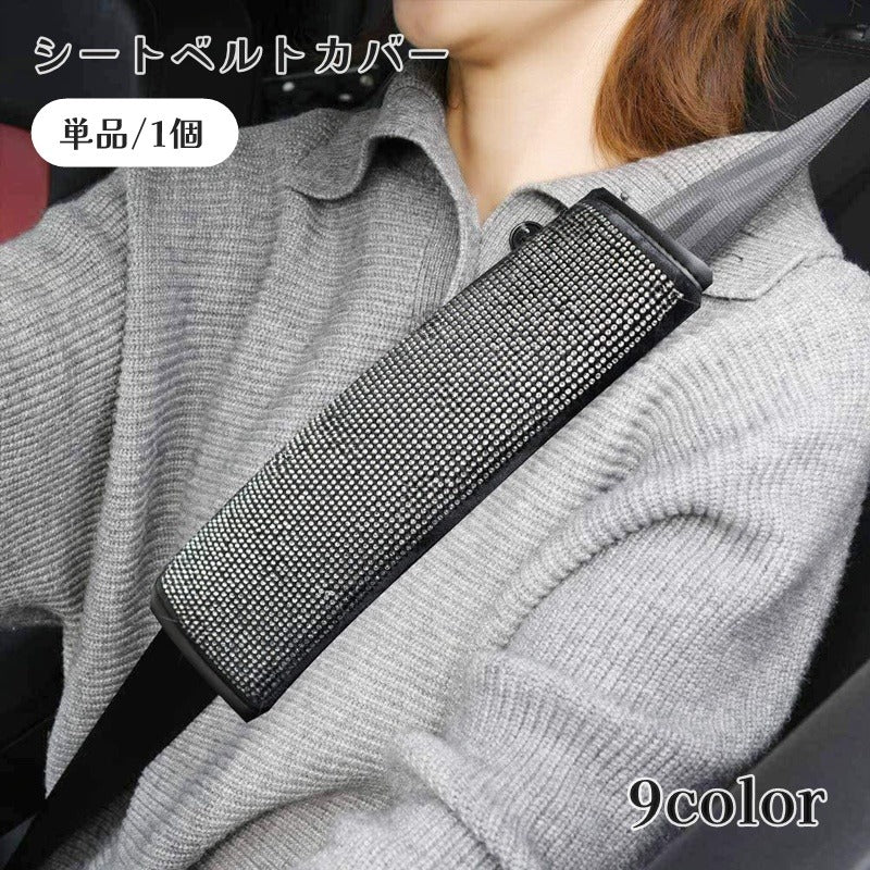 シートベルトカバー 単品 1個 肩当てパッド ショルダーパッド ラインストーン キラキラ 車用品 取り付け簡単 傷防止 保護カバー