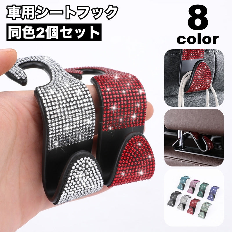 シートフック 2個セット 車用品 ヘッドレスト 収納 吊り下げ 荷物フック キラキラ ラインストーン かわいい おしゃれ スペースフック カー用品 収納用フック