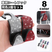 シートフック 2個セット 車用品 ヘッドレスト 収納 吊り下げ 荷物フック キラキラ ラインストーン かわいい おしゃれ スペースフック カー用品 収納用フック