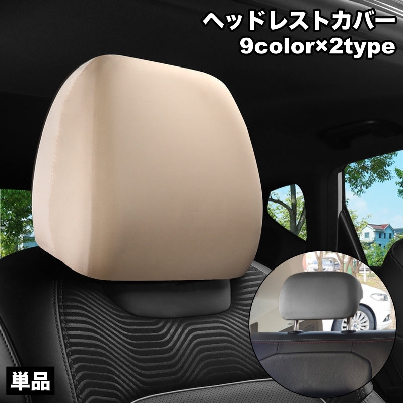 ヘッドレストカバー 単品 1枚 カー用品 車用 運転席 助手席 後部座席 被せる 伸縮 簡単装着 シンプル 無地