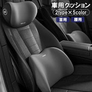 車用クッション シートクッション 首用 腰用 首当て 腰当て ネックピロー 低反発 柔らかい 長距離運転 ドライブ 車載 ロゴ シンプル おしゃれ カー用品