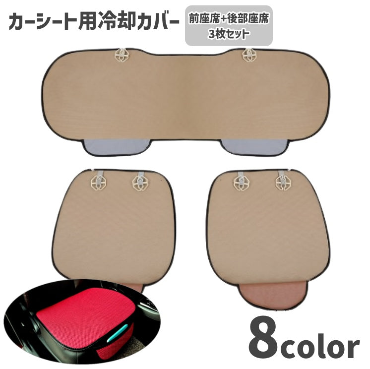 カーシートカバー 座席カバー 冷却パッド 3枚セット 車用品 カー用品 前座席用 助手席 運転席 後部座席 通気性 汚れ防止 蒸れ対策