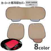 カーシートカバー 座席カバー 冷却パッド 3枚セット 車用品 カー用品 前座席用 助手席 運転席 後部座席 通気性 汚れ防止 蒸れ対策