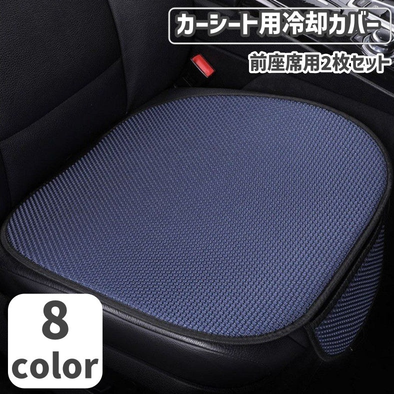 カーシートカバー 座席カバー 冷却パッド 2枚セット 車用品 カー用品 前座席用 助手席 運転席 通気性 汚れ防止 ひんやり 蒸れ対策