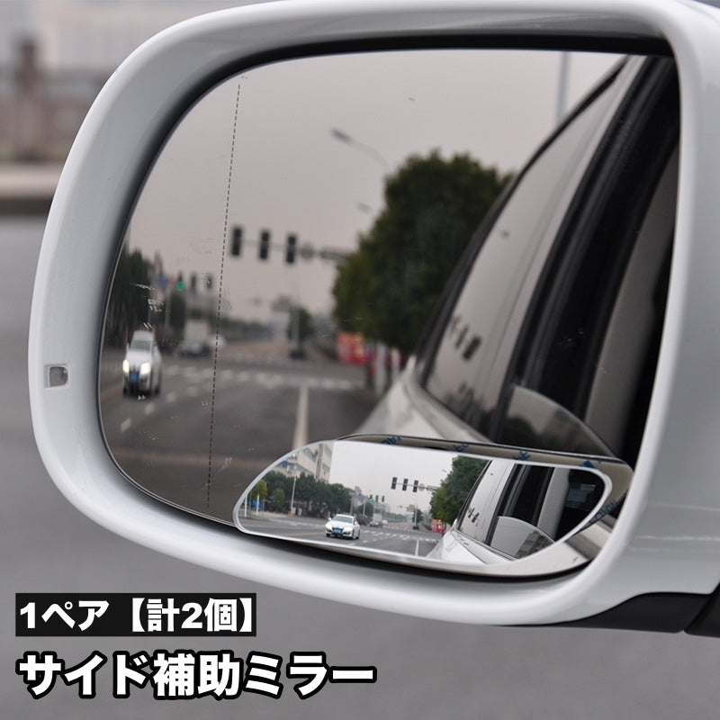 補助ミラー 1ペア 計2個 カー用品 粘着式 サイドミラー ドアミラー 死角 視野 広げる 広角 自動車 サポートミラー バックミラー 後方確認 鏡