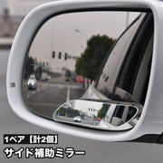 補助ミラー 1ペア 計2個 カー用品 粘着式 サイドミラー ドアミラー 死角 視野 広げる 広角 自動車 サポートミラー バックミラー 後方確認 鏡